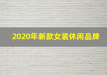 2020年新款女装休闲品牌