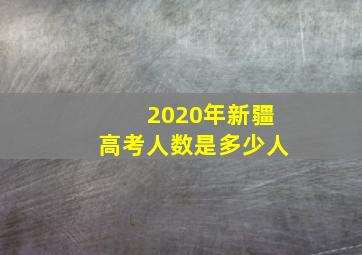 2020年新疆高考人数是多少人