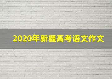 2020年新疆高考语文作文