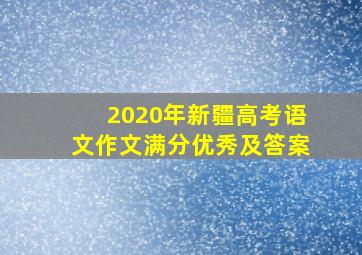 2020年新疆高考语文作文满分优秀及答案