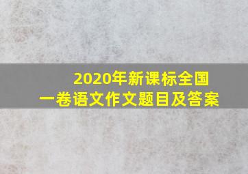 2020年新课标全国一卷语文作文题目及答案