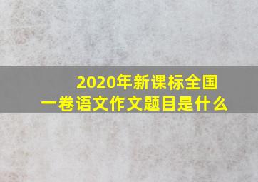 2020年新课标全国一卷语文作文题目是什么