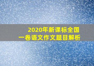 2020年新课标全国一卷语文作文题目解析