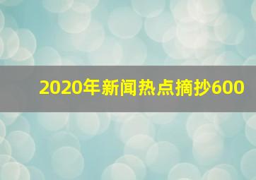 2020年新闻热点摘抄600