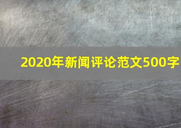 2020年新闻评论范文500字