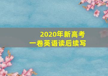 2020年新高考一卷英语读后续写