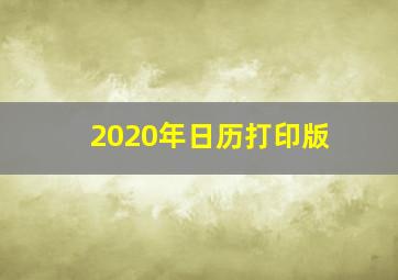 2020年日历打印版