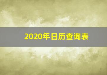 2020年日历查询表