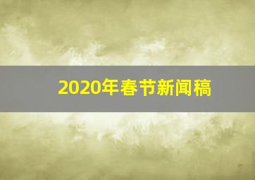 2020年春节新闻稿