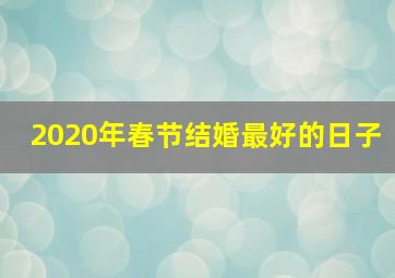 2020年春节结婚最好的日子