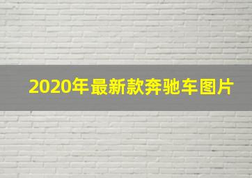 2020年最新款奔驰车图片