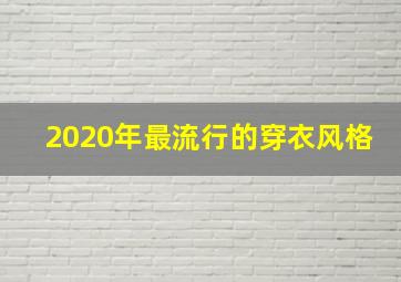 2020年最流行的穿衣风格