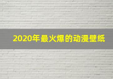 2020年最火爆的动漫壁纸