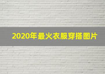 2020年最火衣服穿搭图片