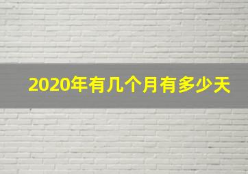 2020年有几个月有多少天