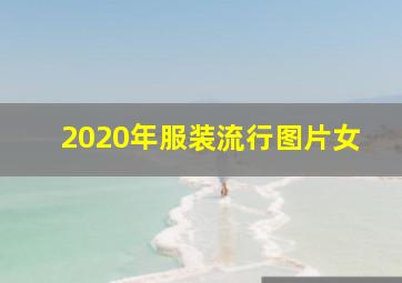 2020年服装流行图片女