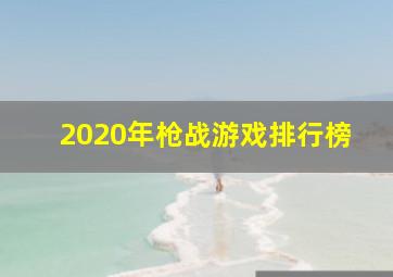 2020年枪战游戏排行榜