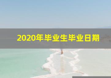 2020年毕业生毕业日期