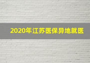 2020年江苏医保异地就医