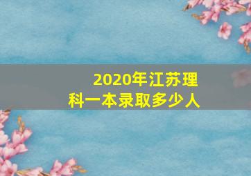 2020年江苏理科一本录取多少人