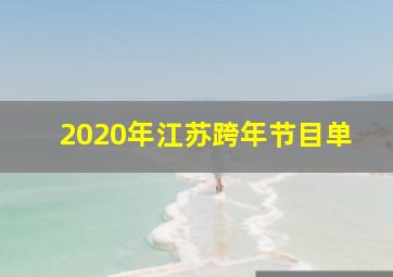 2020年江苏跨年节目单