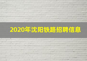 2020年沈阳铁路招聘信息