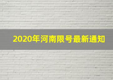 2020年河南限号最新通知