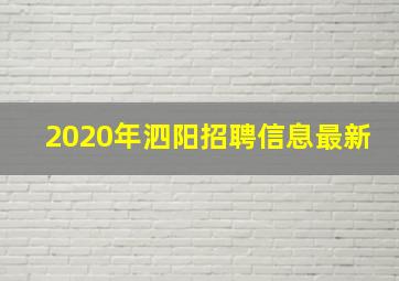 2020年泗阳招聘信息最新