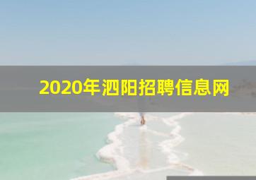 2020年泗阳招聘信息网