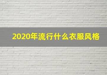 2020年流行什么衣服风格