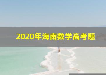 2020年海南数学高考题