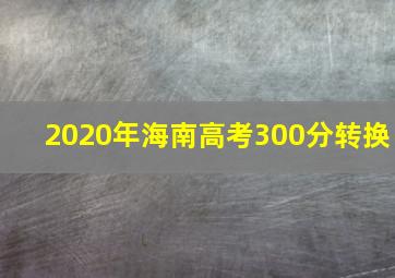 2020年海南高考300分转换