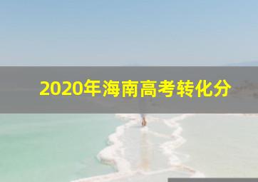 2020年海南高考转化分