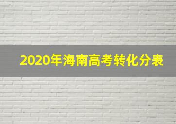 2020年海南高考转化分表