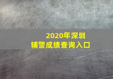 2020年深圳辅警成绩查询入口