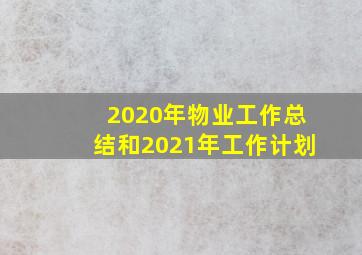 2020年物业工作总结和2021年工作计划