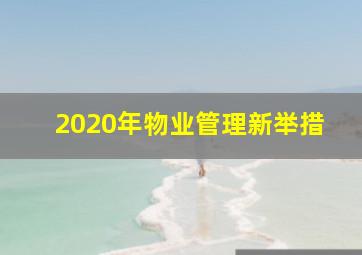 2020年物业管理新举措