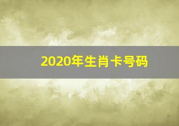 2020年生肖卡号码