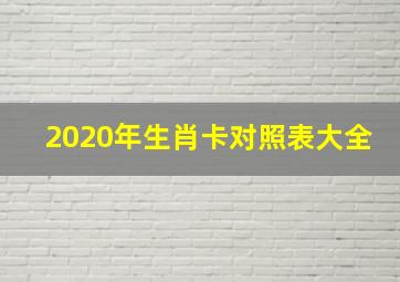 2020年生肖卡对照表大全