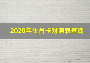 2020年生肖卡对照表查询