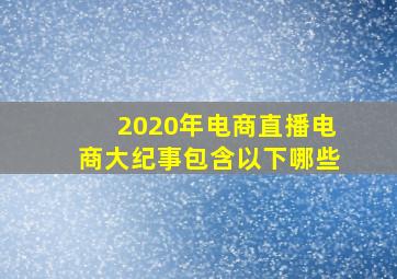 2020年电商直播电商大纪事包含以下哪些