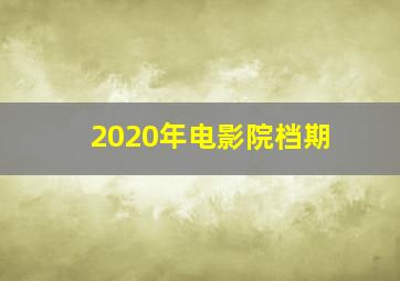 2020年电影院档期