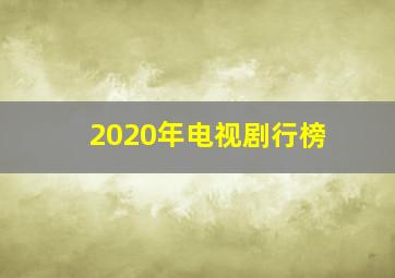 2020年电视剧行榜