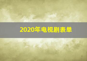 2020年电视剧表单