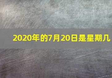 2020年的7月20日是星期几