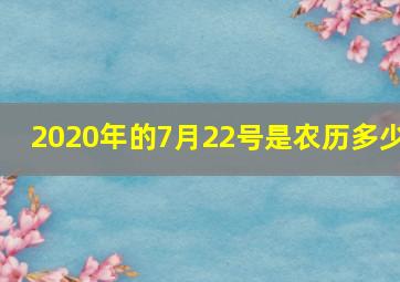 2020年的7月22号是农历多少