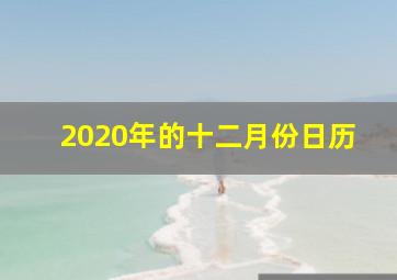 2020年的十二月份日历