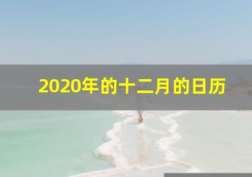 2020年的十二月的日历