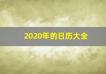 2020年的日历大全