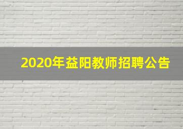 2020年益阳教师招聘公告